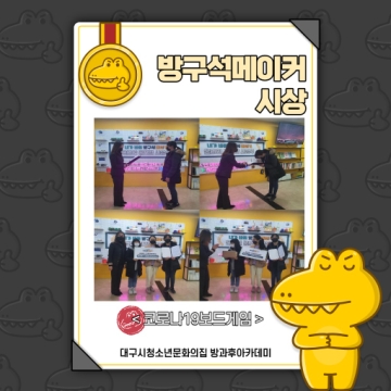[대구광역시청소년문화의집 방과후아카데미] 2021.02.29. 방구석메이커 공모전 시상식